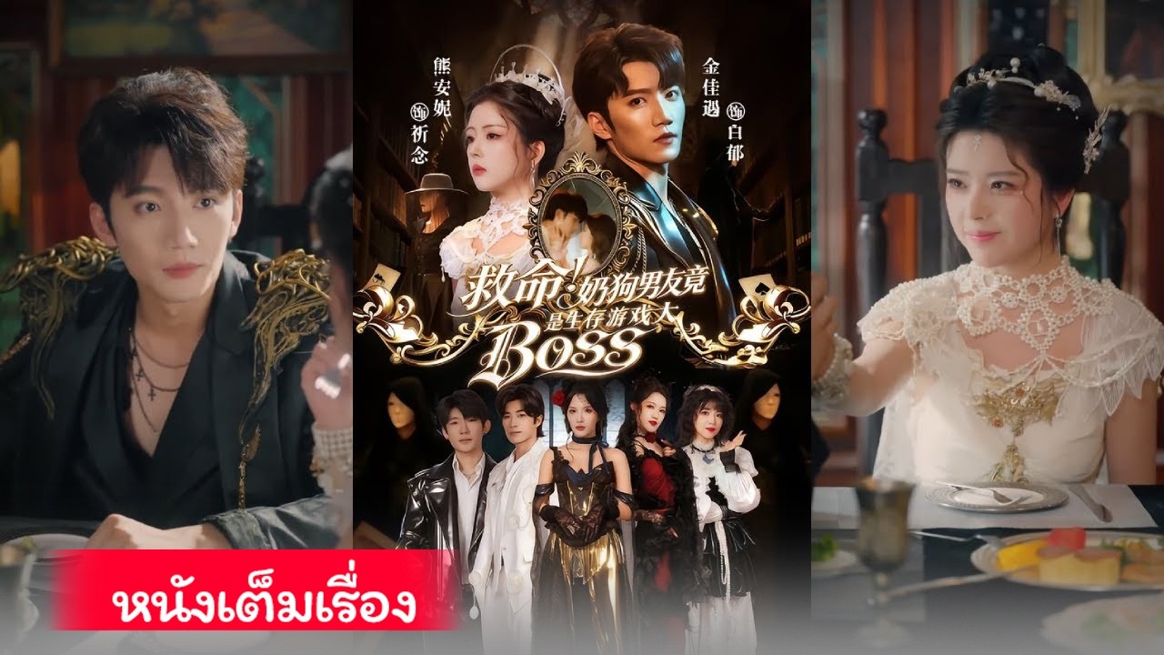 นางเอกติดเกมเอาชีวิตรอดเพื่อกลับโลกจริง แต่ศัตรูตัวสุดท้ายคือแฟนที่ตามหา