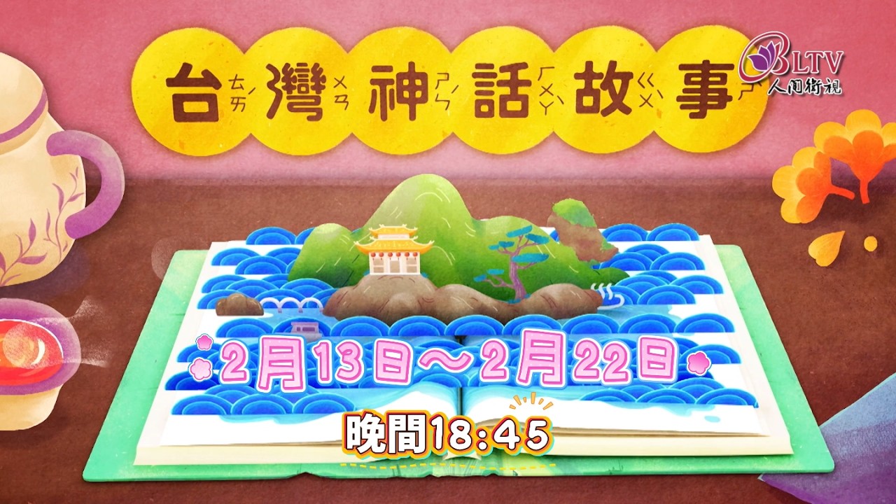 2026春節特別節目《台灣神話故事》預告