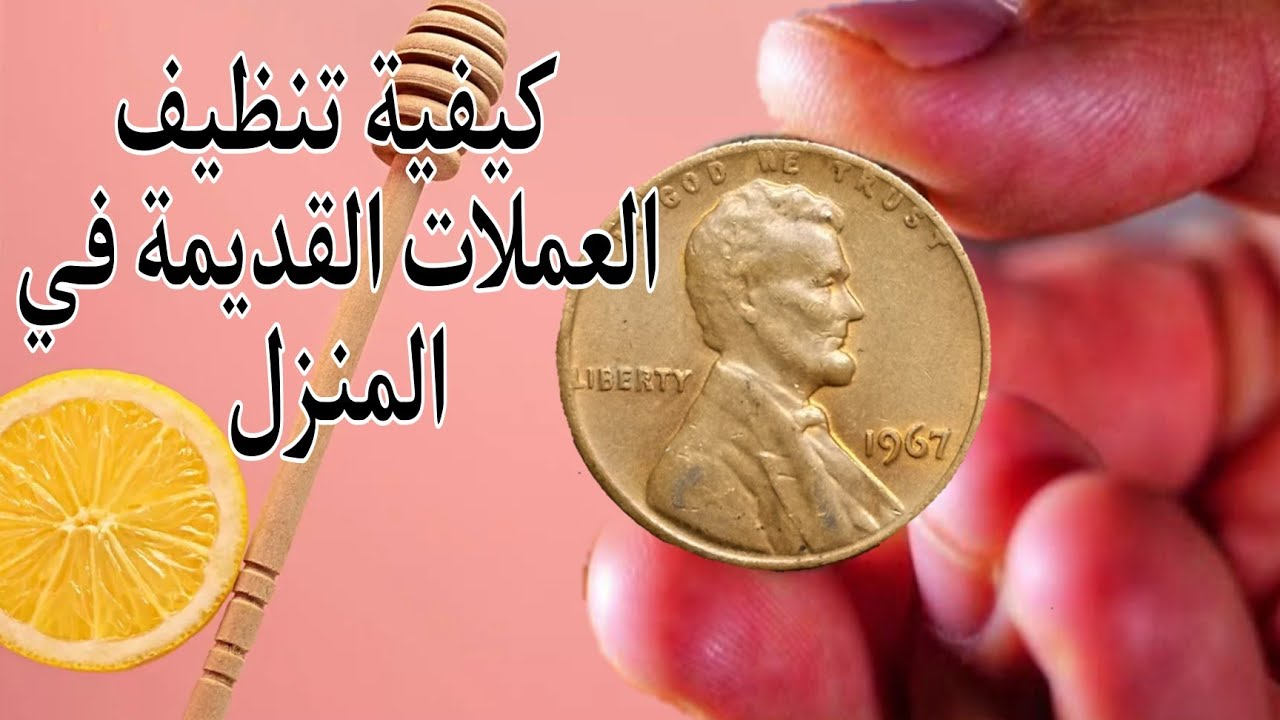 ✨طريقة تنظيف العملات المعدنية القديمة بمكونات بسيطة توجد عندك في المنزل