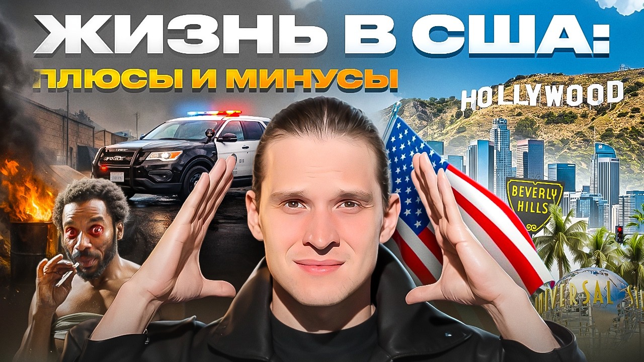 Жизнь в США. Реальные плюсы и минусы Америки в 2026