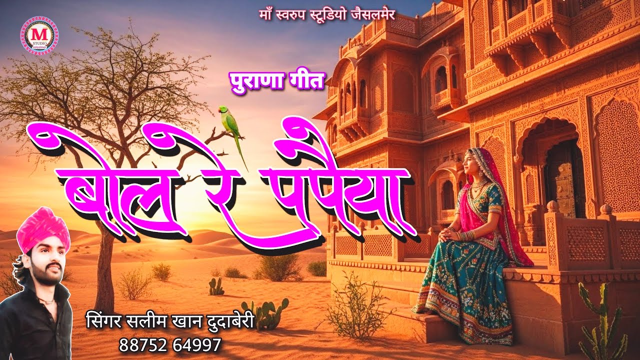 बोल रे पपैया…| दिल को छू लेने वाला मारवाड़ी पुराणा लोकगीत | Bol Re Papaiya Song Salim Khan Dudaberi 