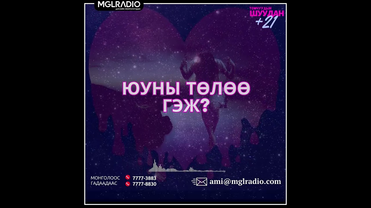 Томчуудын шуудан | 2025-03-20 | Юуны төлөө гэж ?