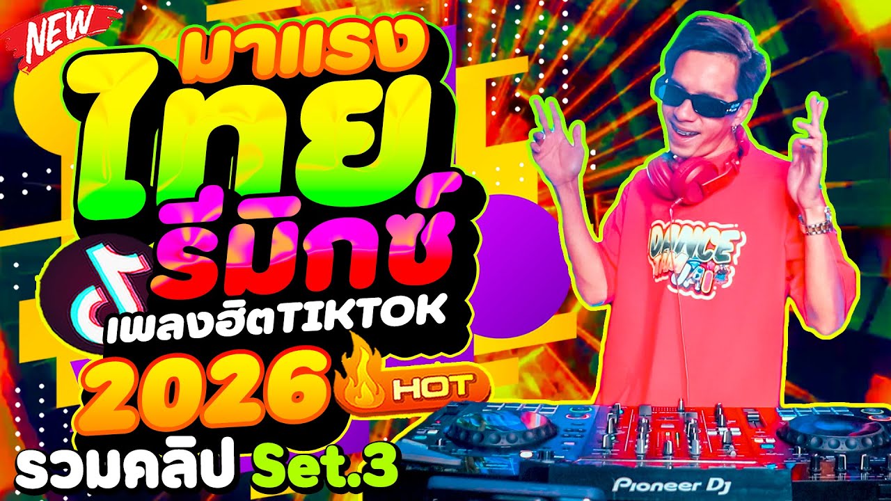 #มาแรงในTIKTOK รวมเพลงฮิต ''ไทยรีมิกซ์ ฮิตทุกเพลง'' 🔥★รวมคลิปเต้น Set.3★ | DANCETAMJAi