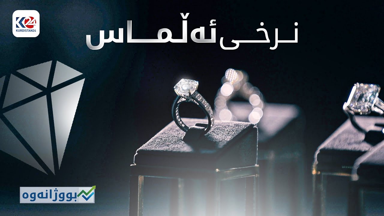 بووژانەوە | نرخی ئەڵماس