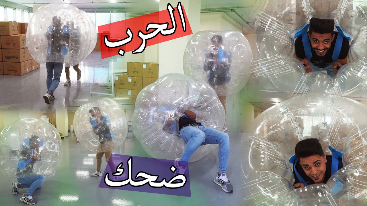 تحدي الحرب في البالون ؟؟ اتحداك ما تضحك !!