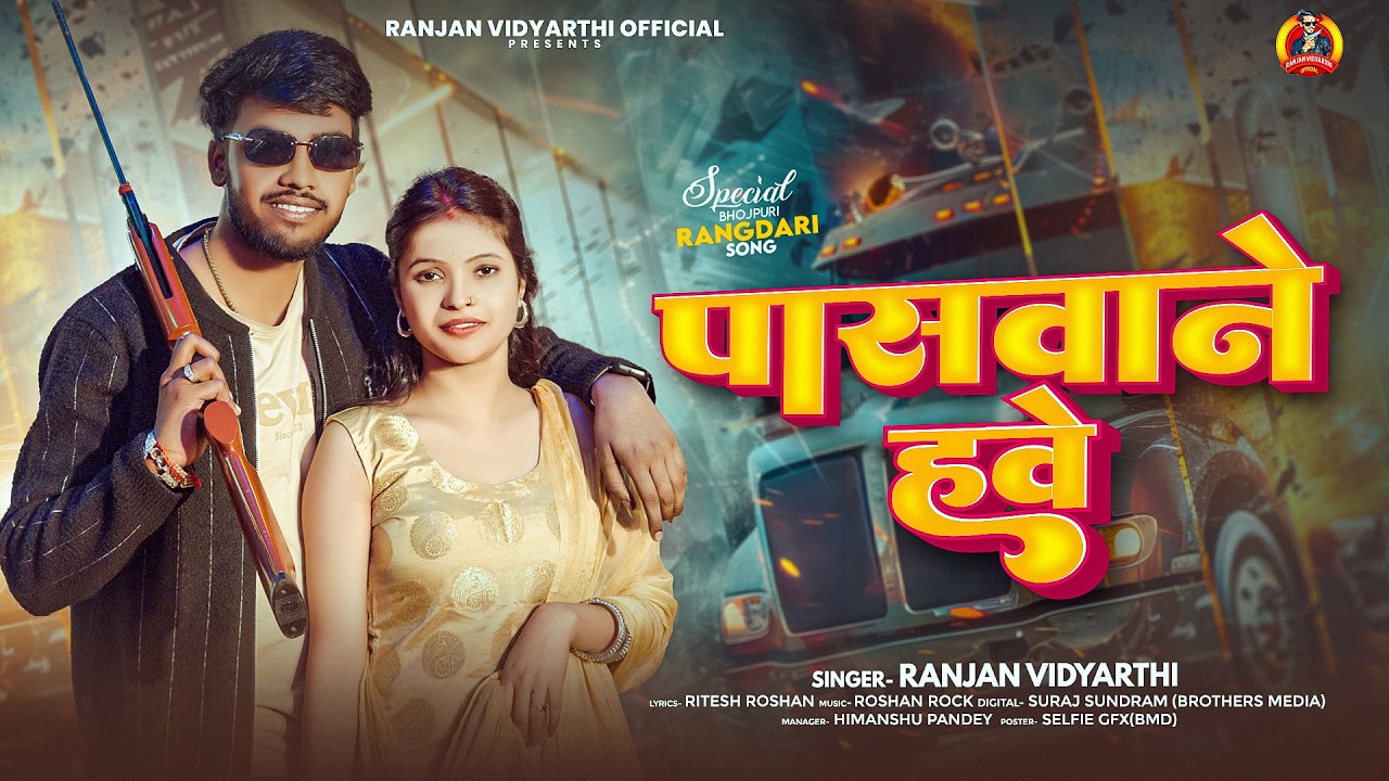 #पासवाने हवे | #Ranjan Vidyarhi का नया गाना | Paswan Hawe | Bhojpuri #Paswan Song 2025