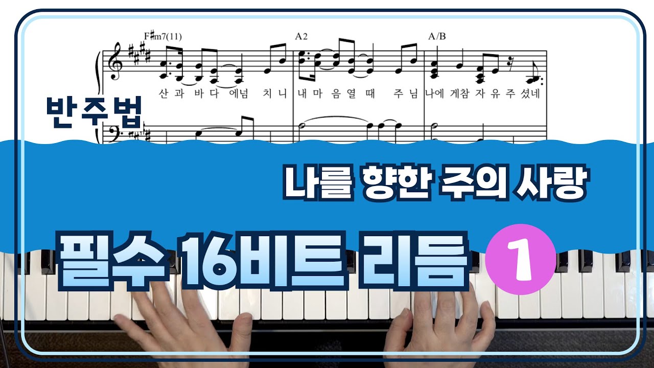 필수 16비트 리듬 (1) 나를 향한 주의 사랑 (E) 반주법    / 반주팡팡 온라인 강의 Preview by지미경