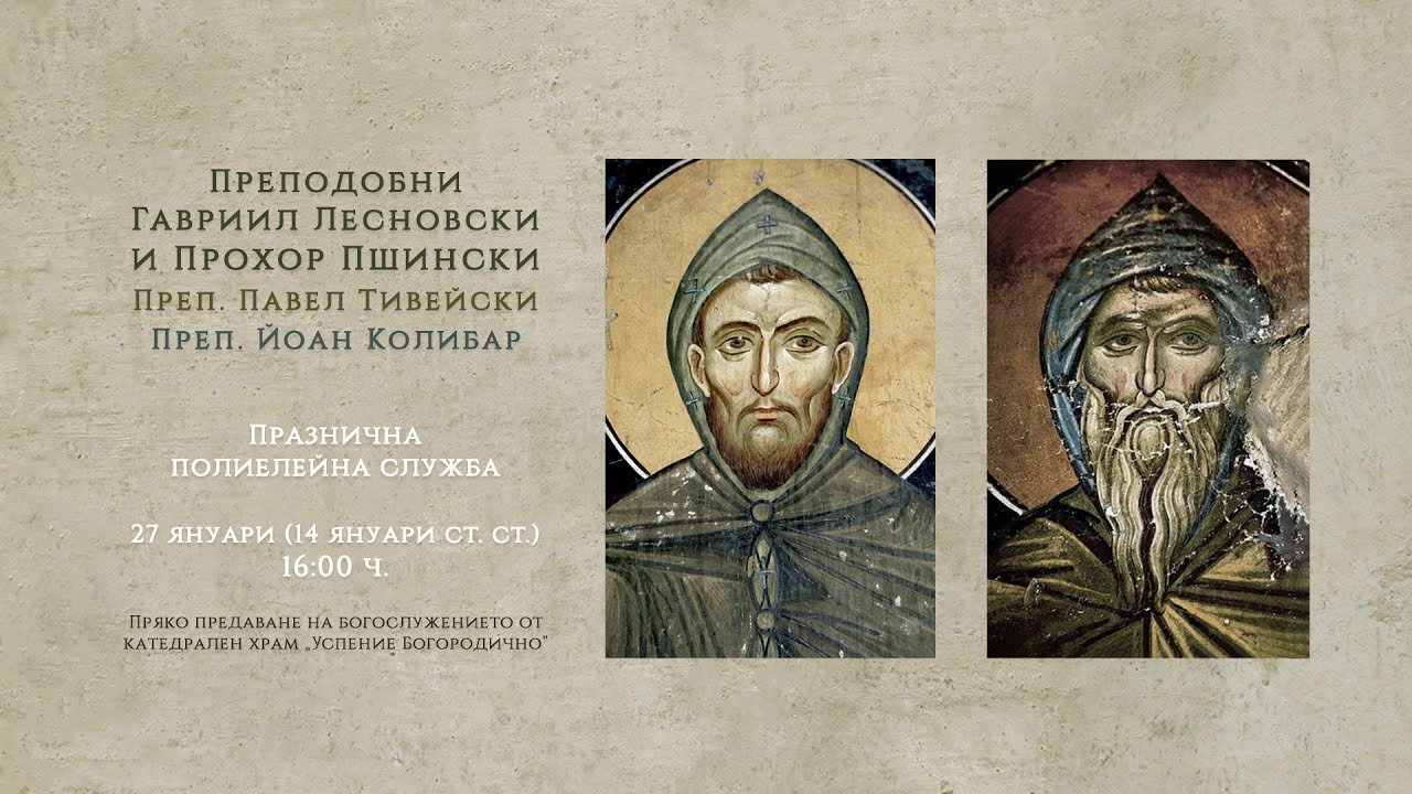 *Преподобни Гавриил Лесновски и Прохор Пшински, 2026 г. | Празнична полиелейна служба
