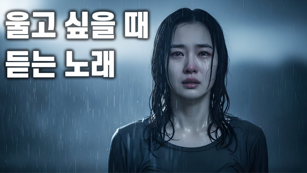 울고 싶을 때 듣는 음악 #26 🎧 마음이 찢어질 듯 아픈 세상에서 가장 슬픈 노래 🎶 Songs for Broken Hearts