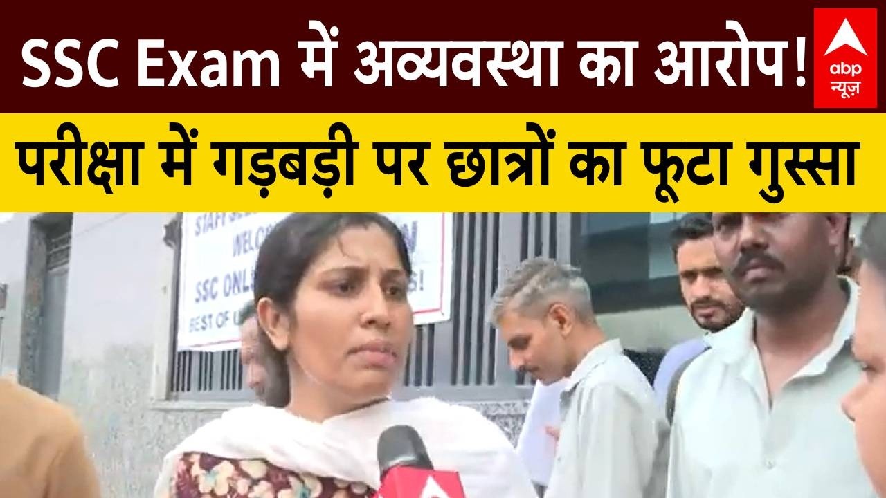SSC Promotional Exam: SSC Exam परीक्षा सेंटर पर मचा बवाल, छात्रों ने लगाए अव्यवस्था के आरोप