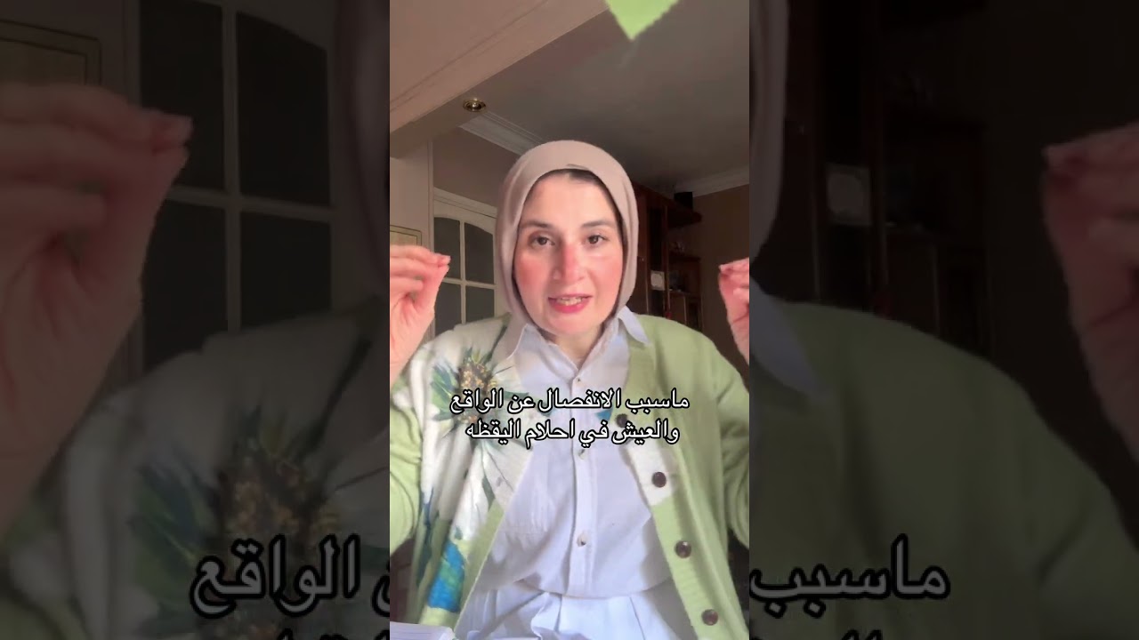 السب في عدم عيش اللحظه والانفصال عن الواقع عند الشخصيات المتعاطفه ( اجابه السؤال )  