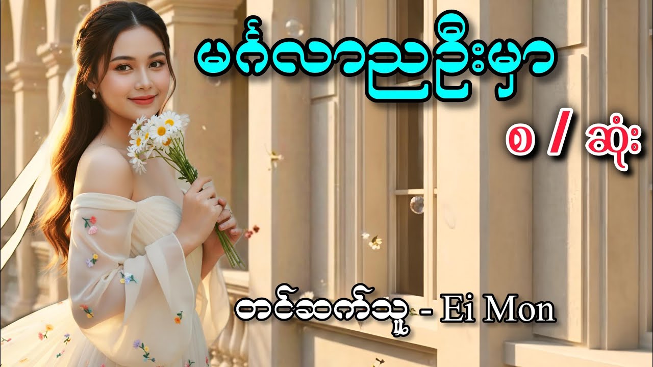 မင်္ဂလာညဦးမှာ #အိမ်ထောင်ရေးဇာတ်လမ်း #audiobook #romantic #lovestory 