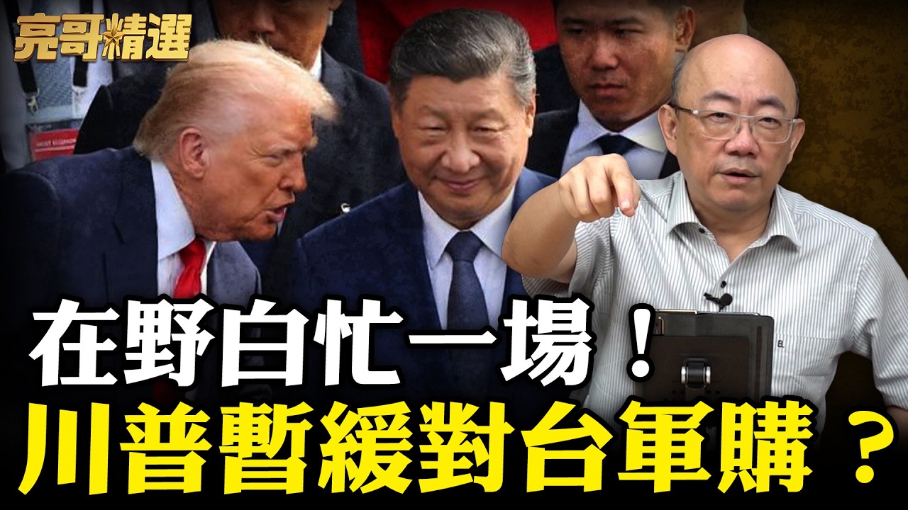 川普擱置130億美元對台軍售？只為了跟習近平見面！【亮話天下｜郭正亮 精選】@郭正亮頻道 @哏傳媒