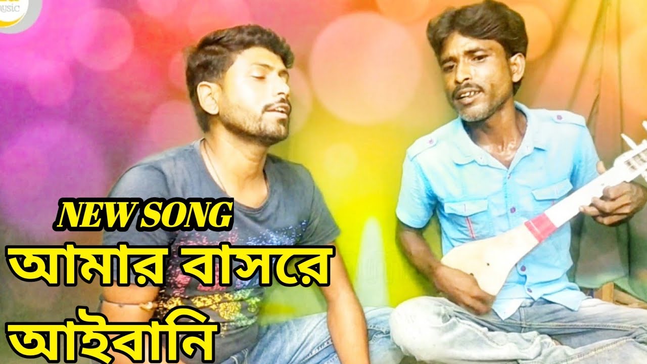 Amar Bashore Aibani/আমার বাসরে আইবানি/Cover by-Bahar Ali-Eamusic
