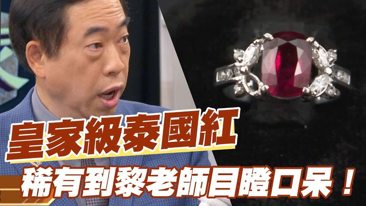 【精華版】皇家級泰國紅寶！稀有到黎老師目瞪口呆！