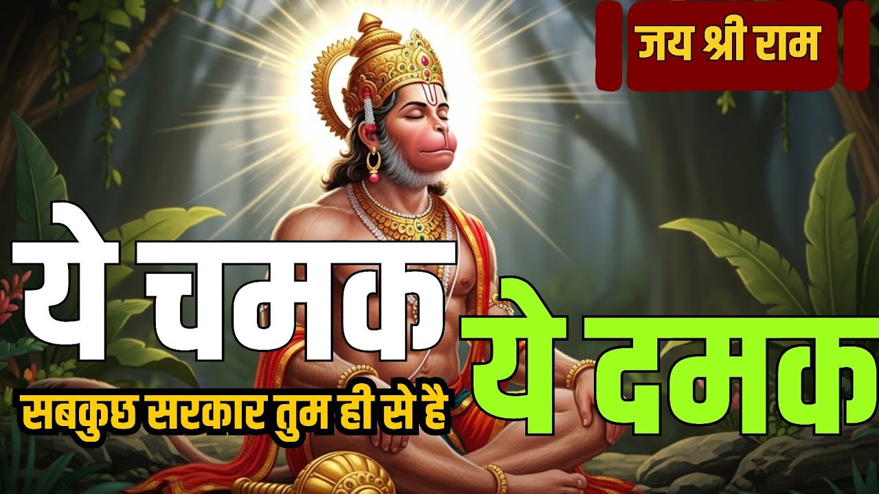 Ye Chamak Ye Damak Bhajan | Bal Hanuman 3D Devotional Song HD