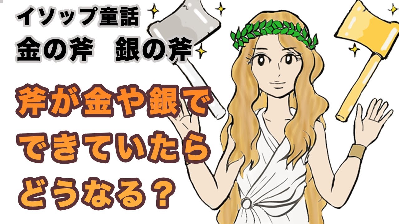 【金の斧銀の斧】金銀の斧をもらった木こりは幸せになった？