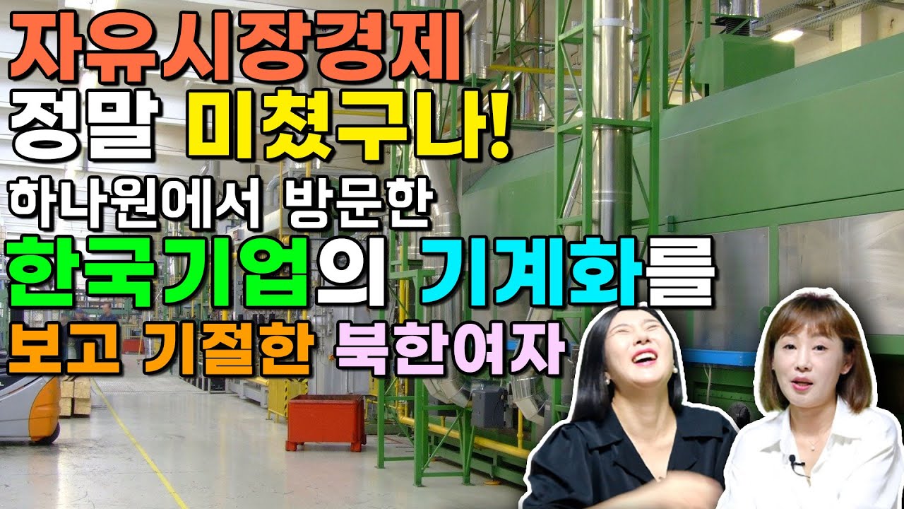 [박시경 2부] 한국 기업의 기계화를 보고 든 생각! 우리가 알던 남조선이 맞을까? 자유시장경제 정말 대단하다!