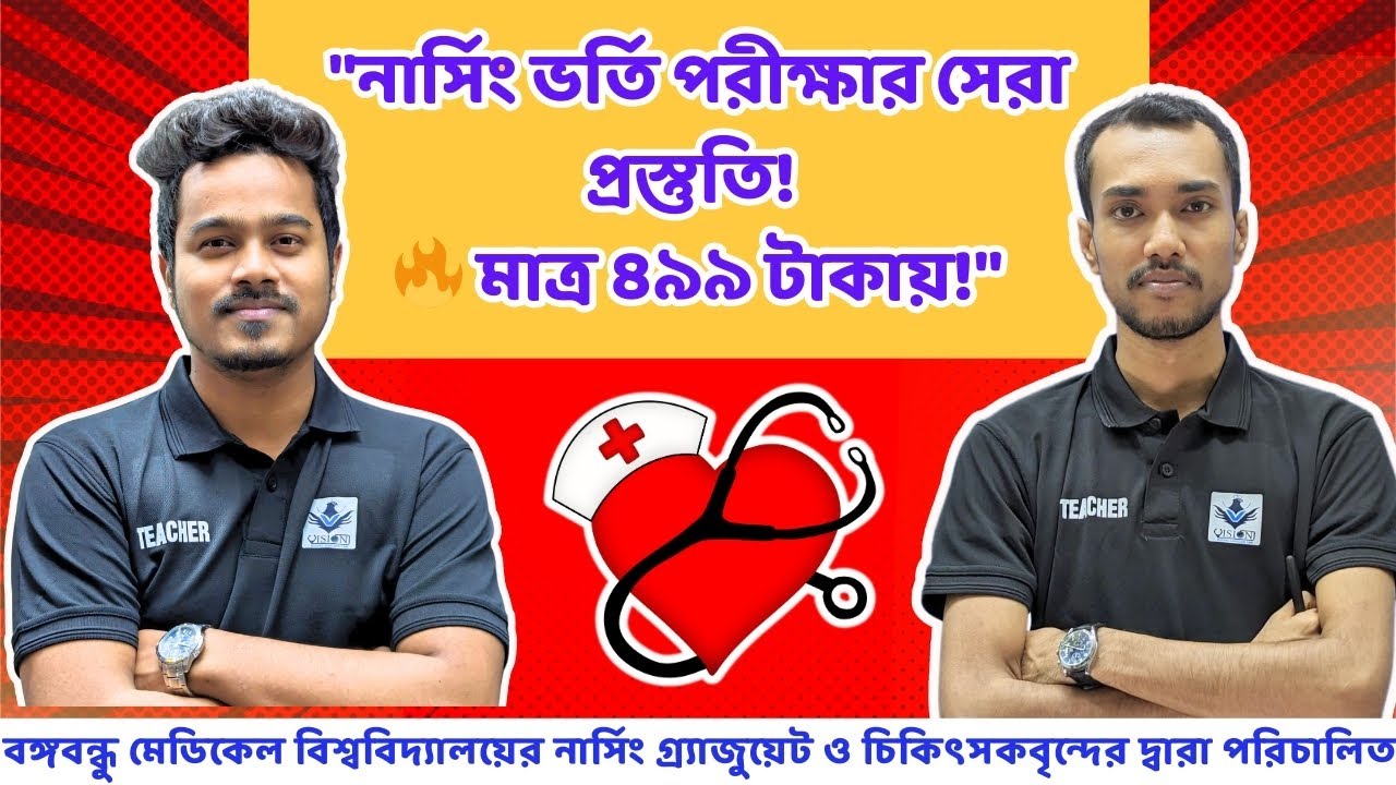নার্সিং ভর্তি প্রস্তুতির জন্য ভর্তি হয়ে যাও  Exclusive Exam Batch এ। কল করো 01957-648246 নাম্বারে✌️