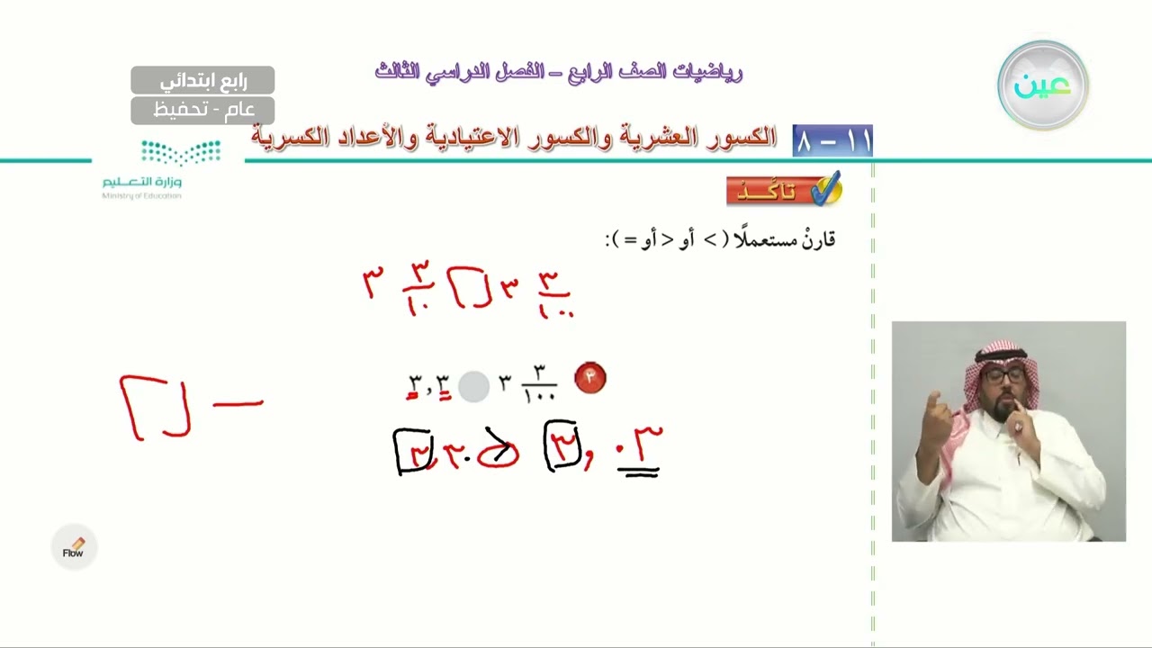 الكسور العشرية والكسور الاعتيادية والأعداد الكسرية - الرياضيات - رابع ابتدائي