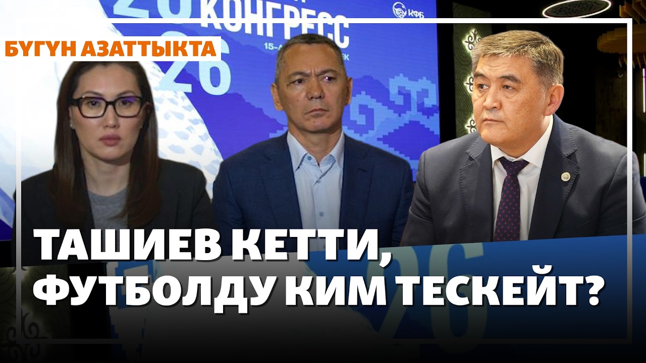 Камчыбек Ташиев футбол биримдигинен кетти, эми ким тескейт? | Жаңылыктар | 15.04.2026