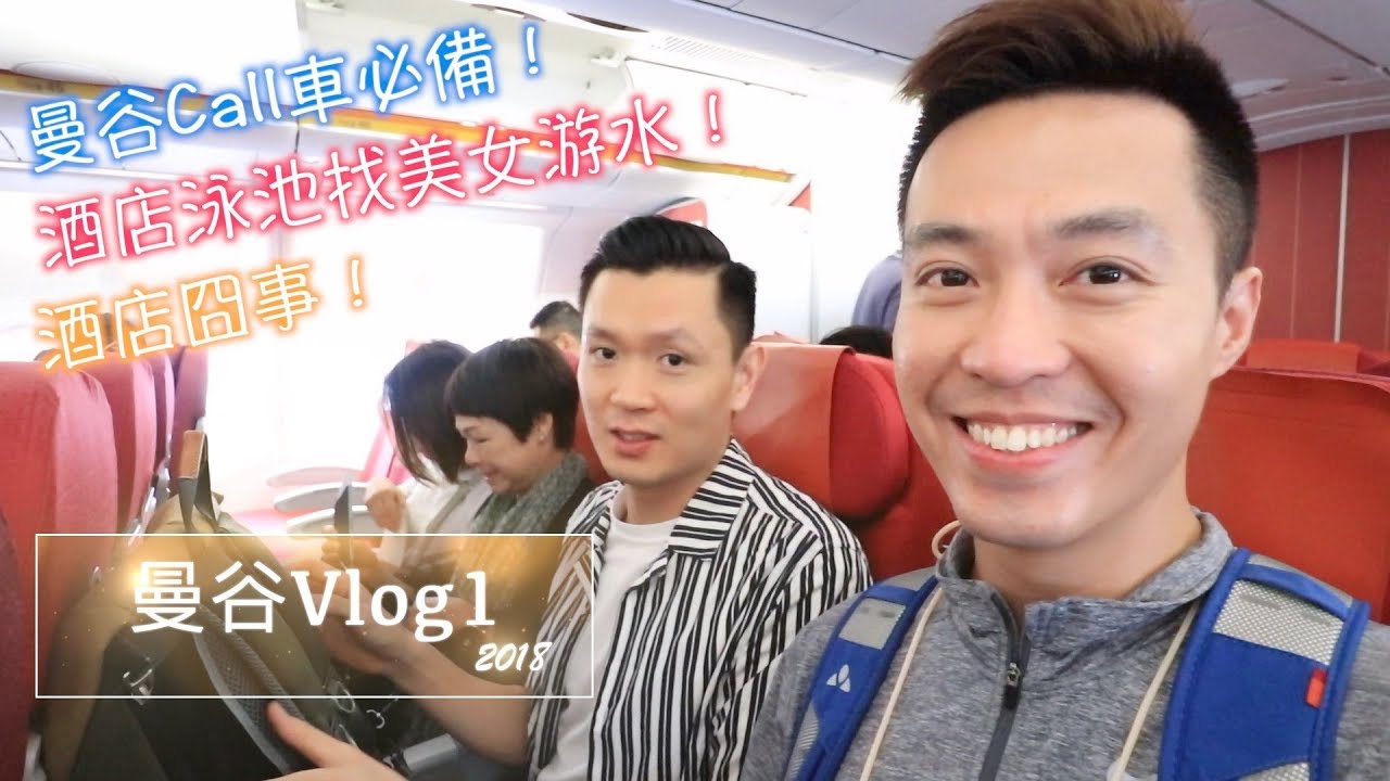 曼谷Vlog1(曼谷Call車必備，酒店泳池找美女游水，酒店囧事)