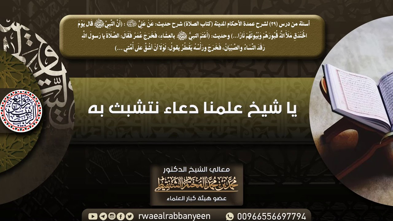(نافع جداً) يـا شـيـخ عـلـمـنـا دُعَــاء نـتـشـبـث بـه | الشيخ محمد المختار الشنقيطي
