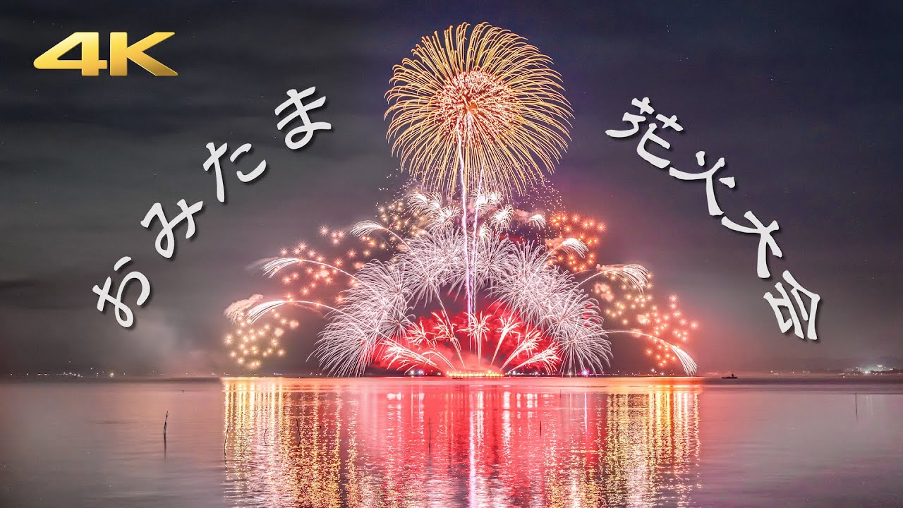 第2回 おみたま花火大会 ハイライト – 湖面に映る美しいリフレクション – OMITAMA FIREWORKS DISPLAY 2025 (Panasonic S5 ＋ BRAW)