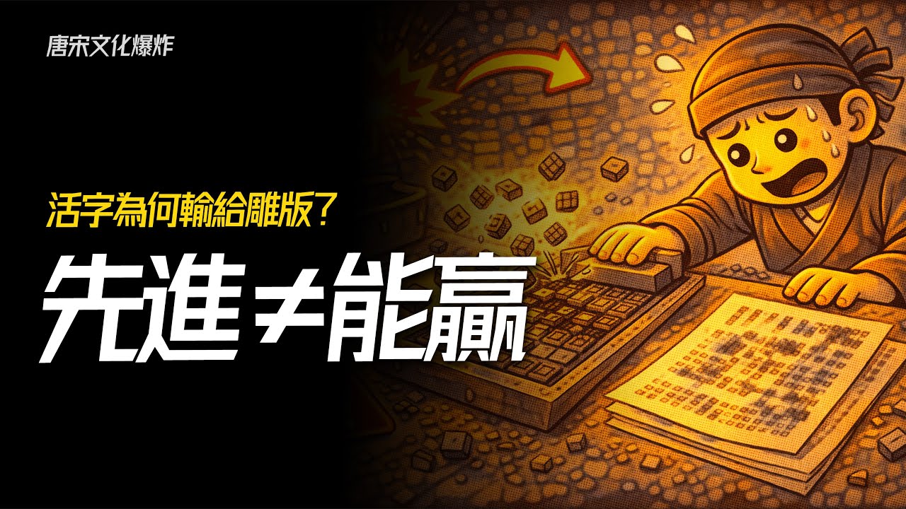 活字為何輸給雕版？唐宋印刷術背後的「產業鏈真相」：發明不等於能用。活字看起來更先進，為什麼在古代中國卻長期當「備胎」？#活字印刷#雕版印刷#唐宋印刷術#宋代文化#科舉制度#歷史科普
