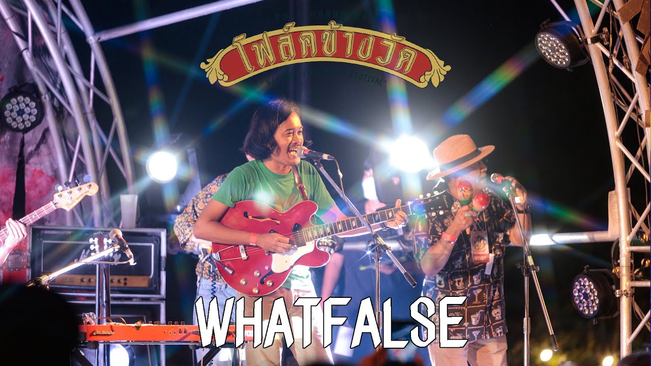 WHATFALSE ณ โฟล์คข้างวัด ครั้งที่3 เต็มการแสดง (OFFICIAL LIVE PERFORMANCE)