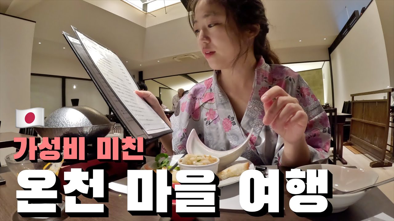10만원 초반대 프라이빗 온천 5개 무제한에 조식+가이세키 주는 일본 유후인 가성비 료칸 여행🇯🇵