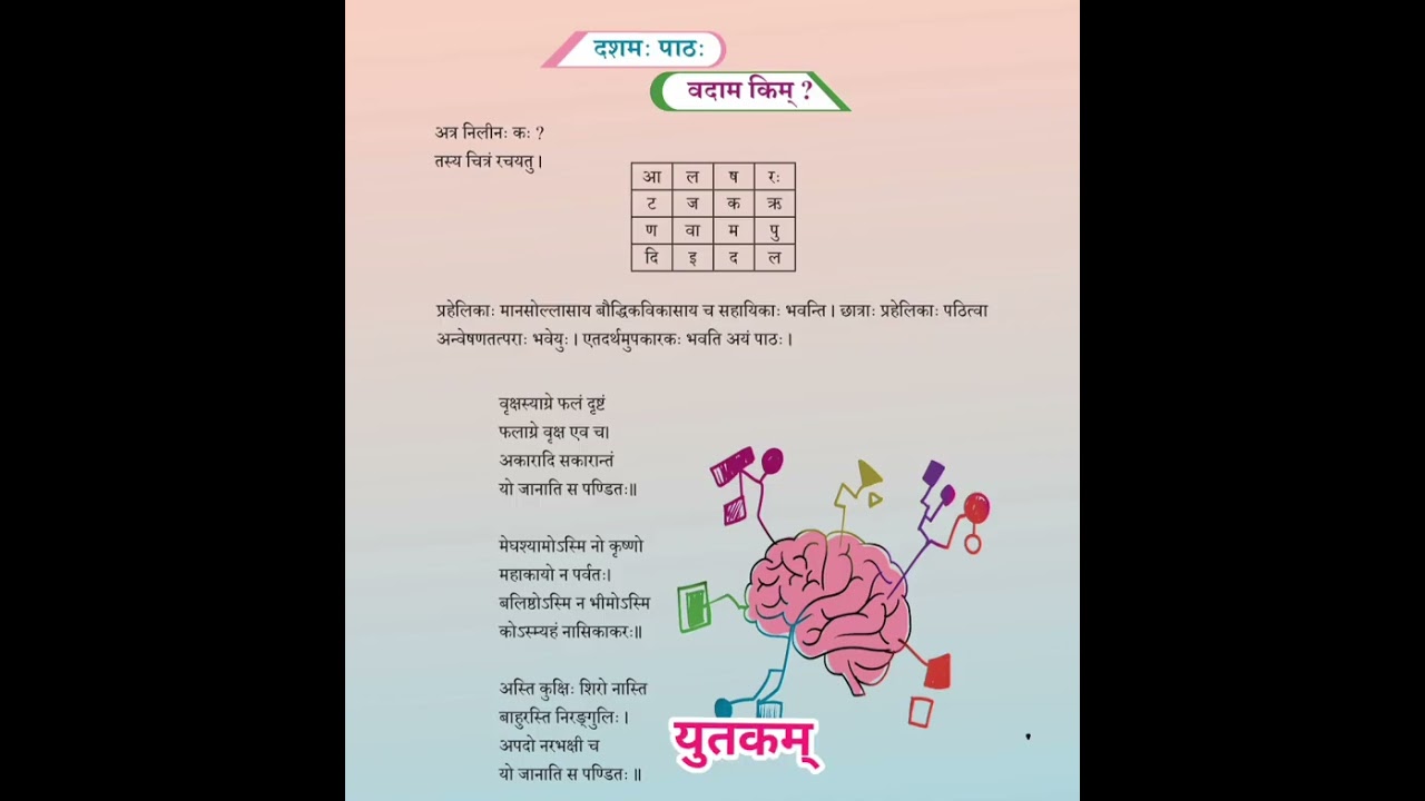 STD 6 दशमः पाठः - वदाम किम?