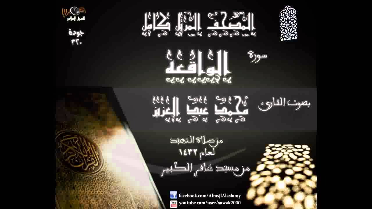 سورة الواقعة    المصحف المرتل كاملا القارئ محمد عبد العزيز تهجد 1432 مسجد غافر الكبير