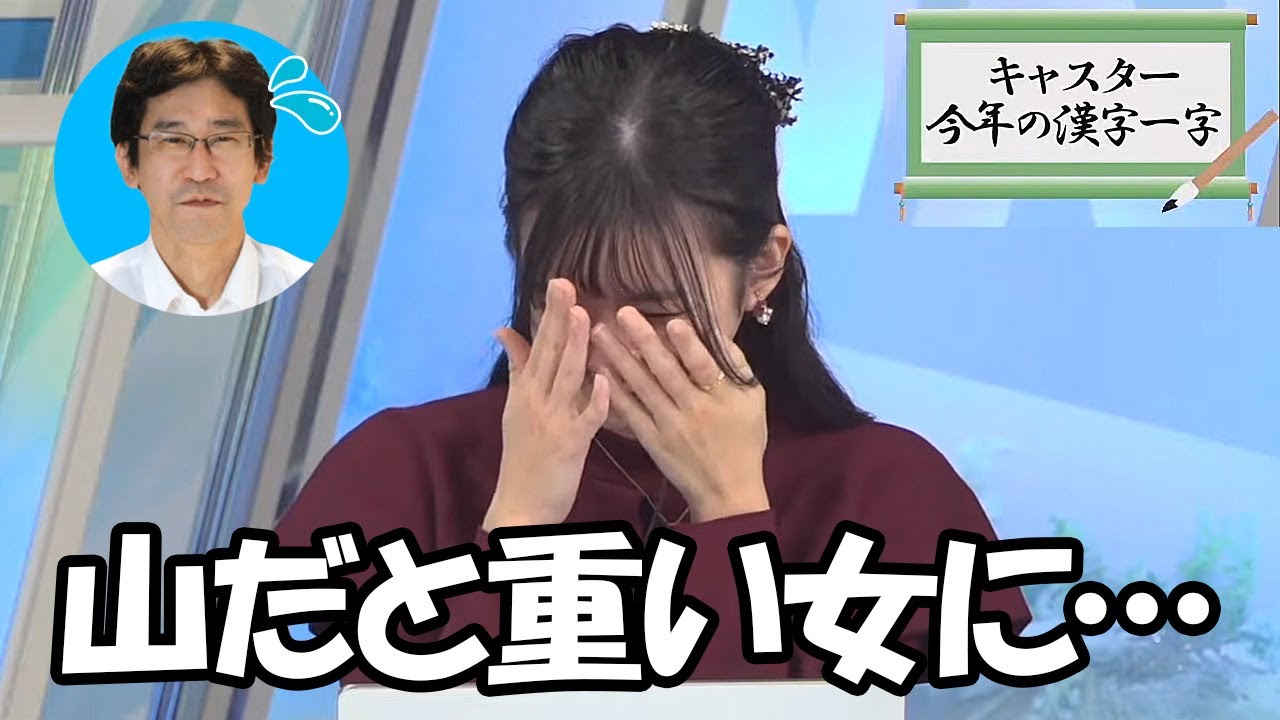 【大島璃音】今年の漢字一字で山口さんの山を選ぼうとするも重い女に思われると考え直したが視聴者からは虫を選ばれるお天気お姉さん