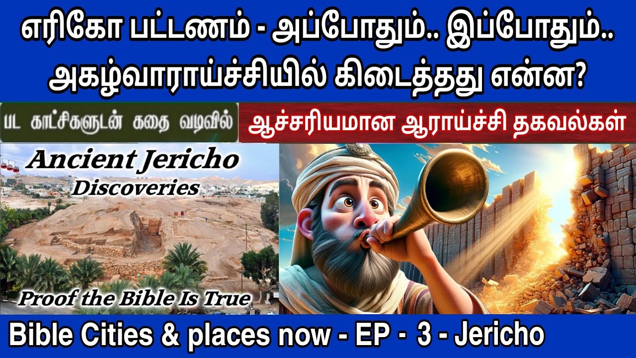 எரிகோ வரலாறு | Ancient jericho/tell es-sultan | bible places then and now