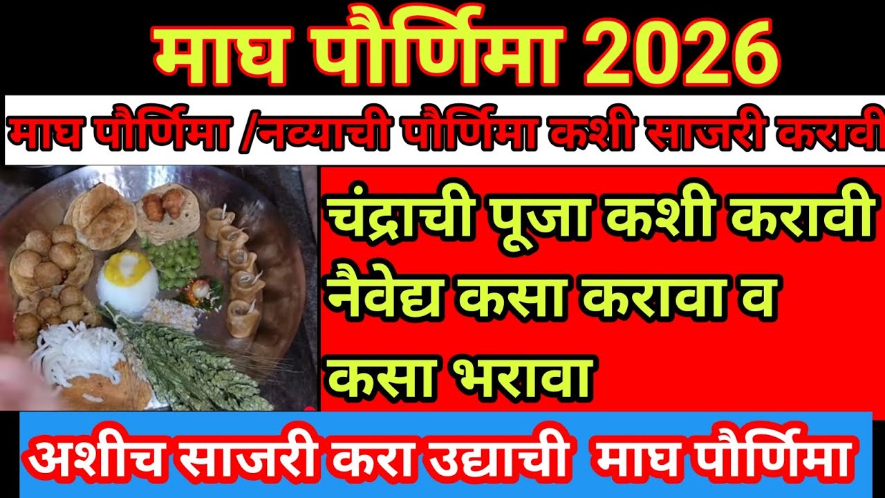 माघ पौर्णिमा 2026/ नैवेद्य काय आणि कसा करावा व कसा भरावा / नव्याच्या पौर्णिमेची संपूर्ण माहिती 