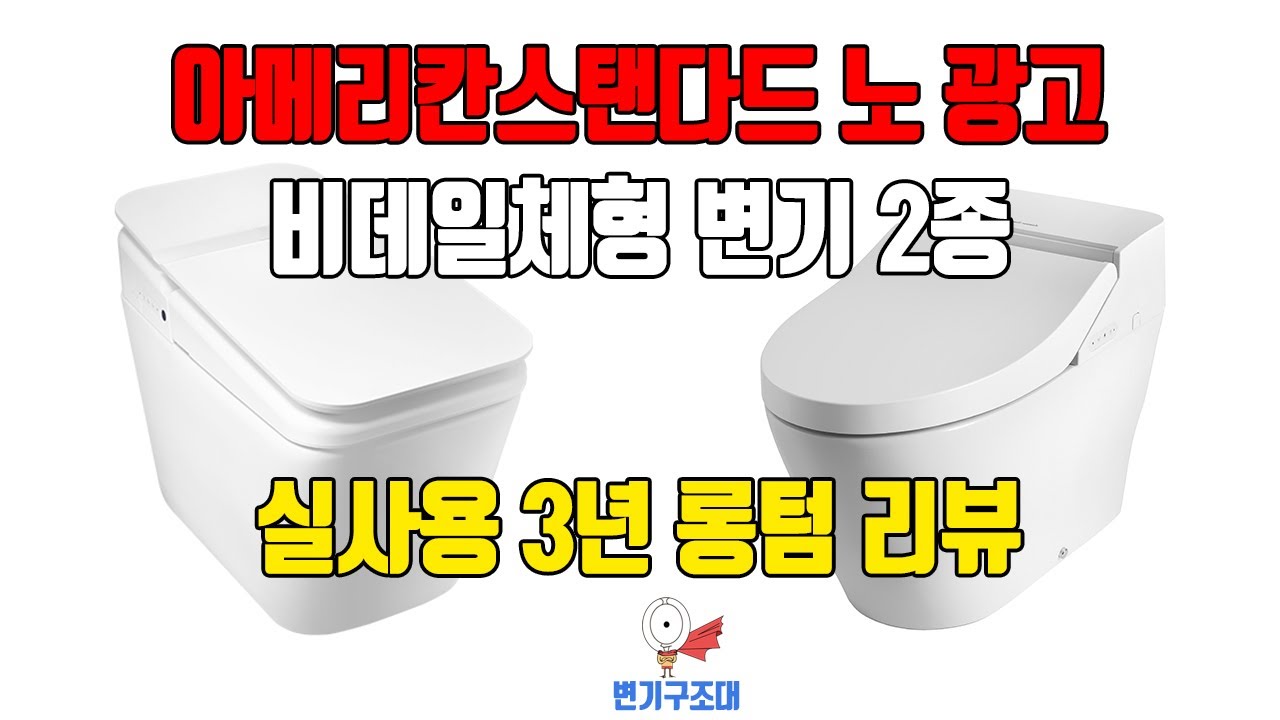 아메리칸스탠다드 비데일체형 변기 3년 롱텀 실사용 리뷰 C8310, C8317 아쿠아세라믹