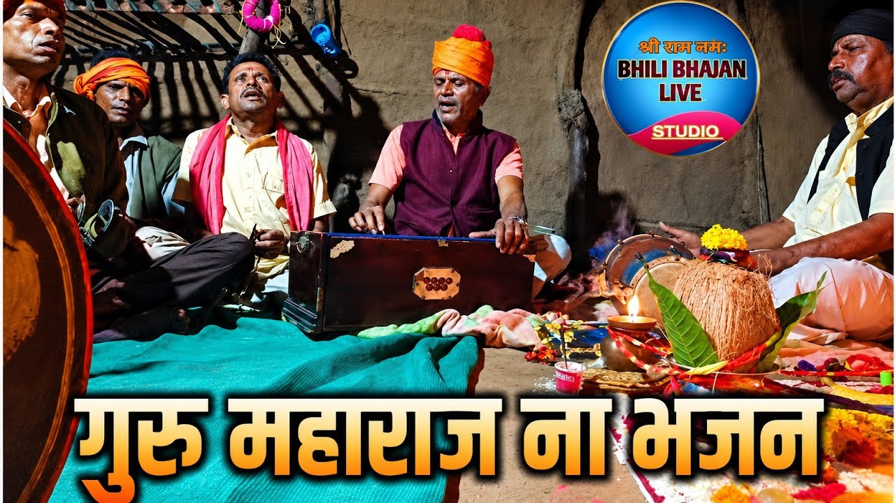 गुरु महाराज ना भजन 🥁 आदिवासी भजन गायक जयसिंह गणावा 🎤