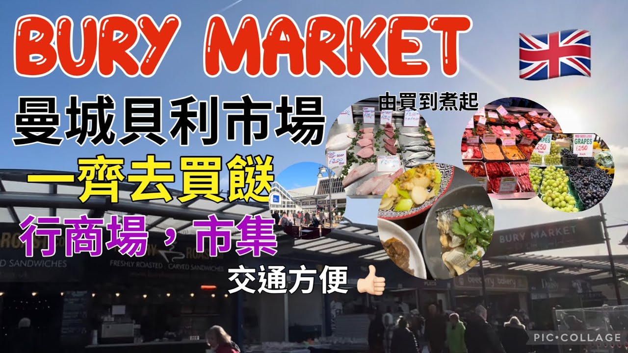 🇬🇧英國 BURY MARKET｜行街買餸之選｜交通方便｜英國花園街｜