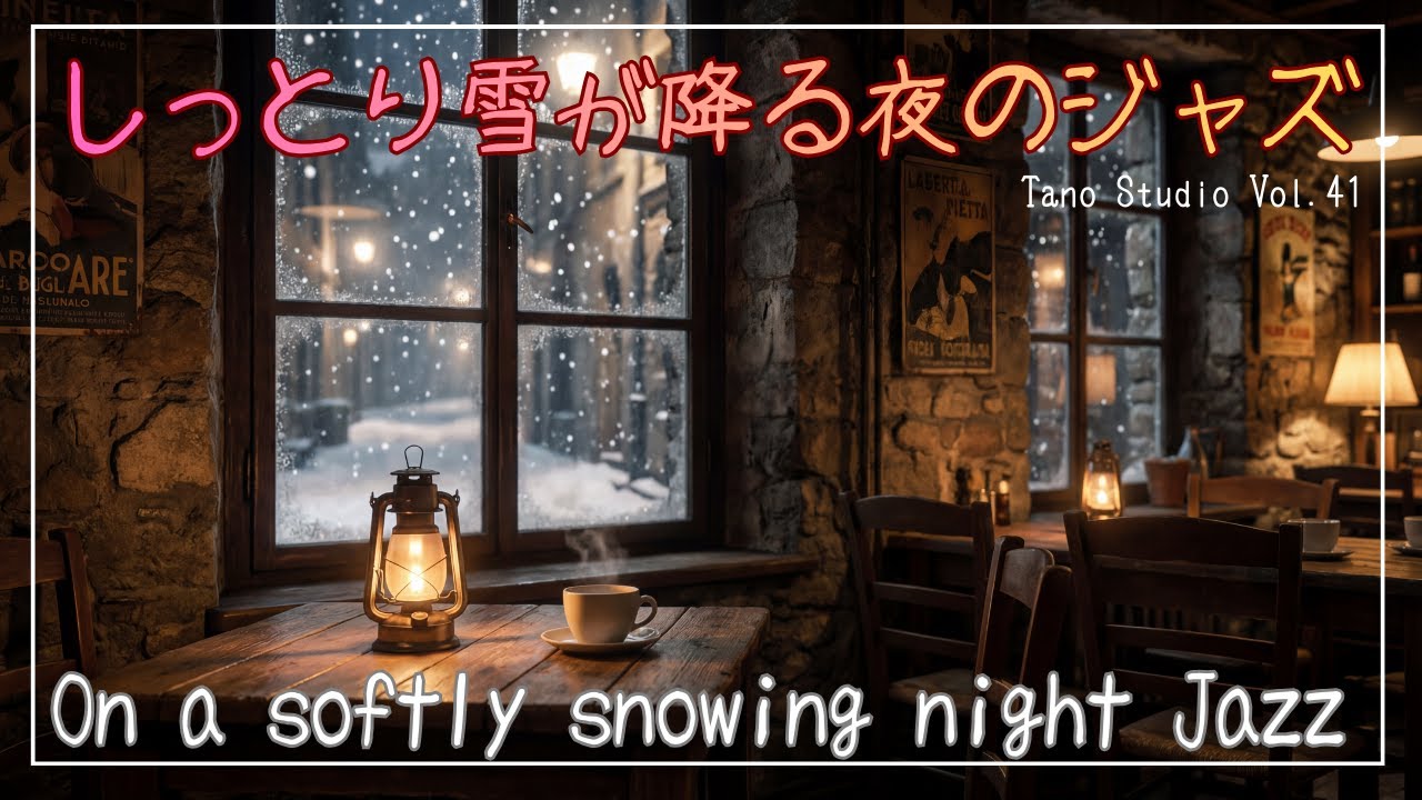 【夜BGM】しっとり雪が降る夜のジャズ | 雪降るイタリアの夜カフェ / On a softly snowing night | Snowy Italian night cafe