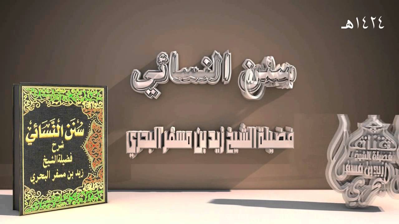 الشيخ زيد البحري لماذا سميت ( الأنثيين ) مذاكير وهل يجب غسلها عند المذي ؟