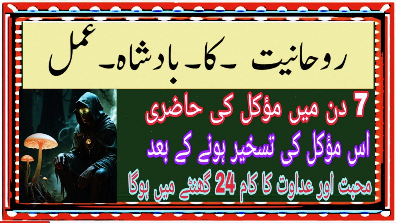 روحانیت کا بادشاہ عمل 7 دن میں طاقتور جن کی حاضری اس عمل سے ھر قسم کا یعنے محبت عداوت جو حکم لگائیں 