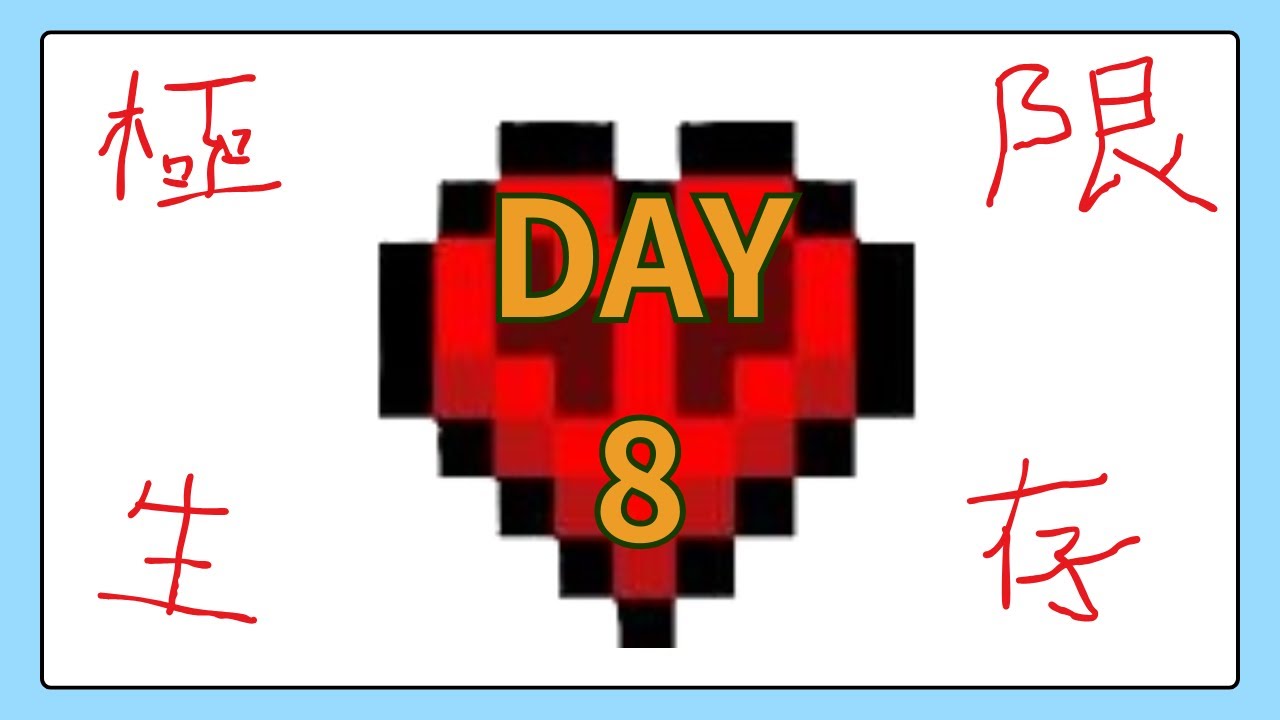 【Minecraft】火熱的東西 | 極限生存day8