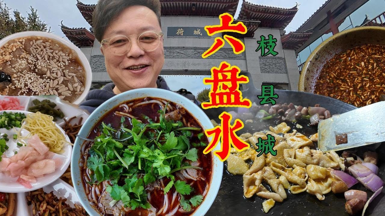 重口味早餐羊肉粉、特色丝娃娃、滋油烙锅，诞生于三线建设的城市【六盘水】