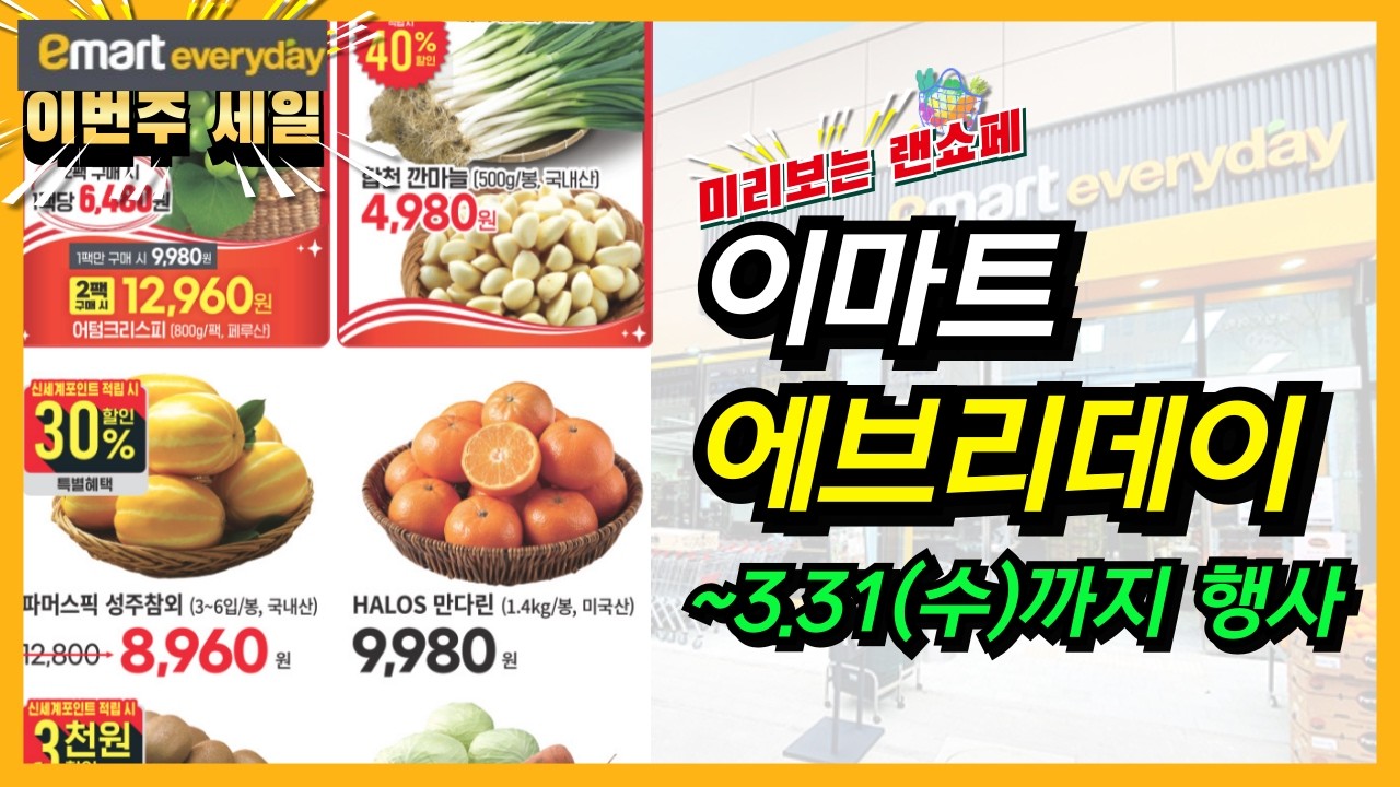 [이마트 에브리데이] 31일까지 장보기 꼭! 하세요~ 랜더스 쇼핑 페스타 할인 세일 상품들 좋으니 가격 확인하시고 알뜰 장보기 찬스 놓치지 마세요!
