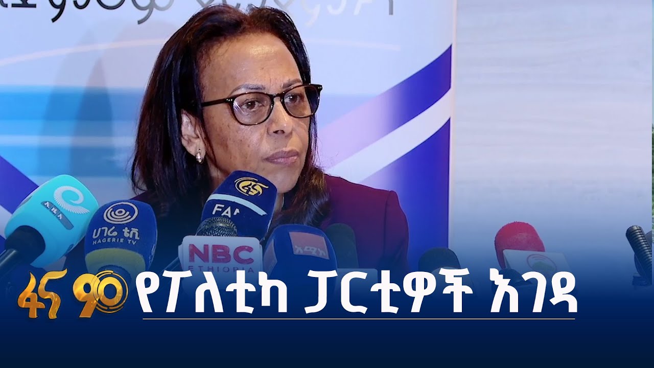 ከኢትዮጵያ ምርጫ ቦርድ  የተሰጠ መግለጫ