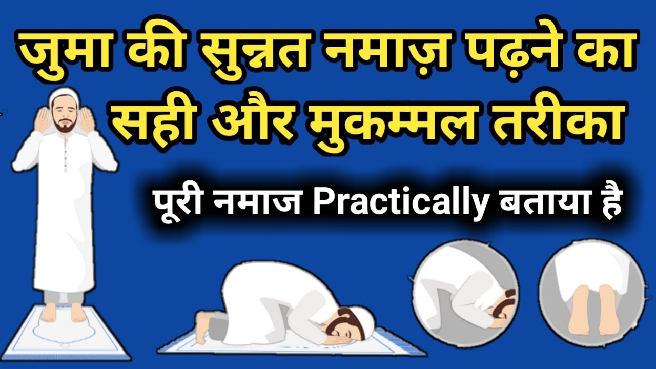 juma ki sunnat namaz ka tarika | jumma ki sunnat namaz padhne ka tarika | juma ki namaz ki niyat