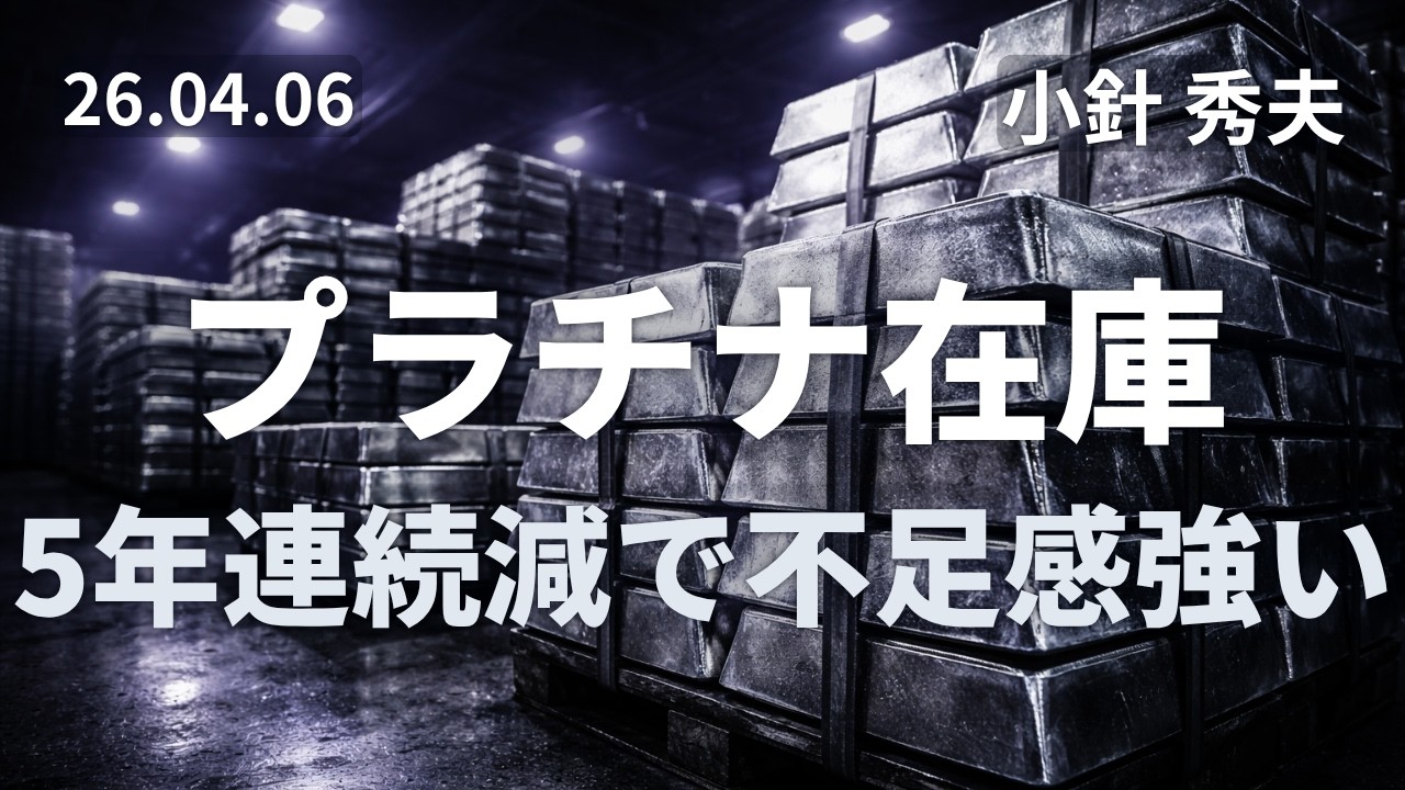 【白金】プラチナ在庫～5年連続減で不足感強い(26.04.06)