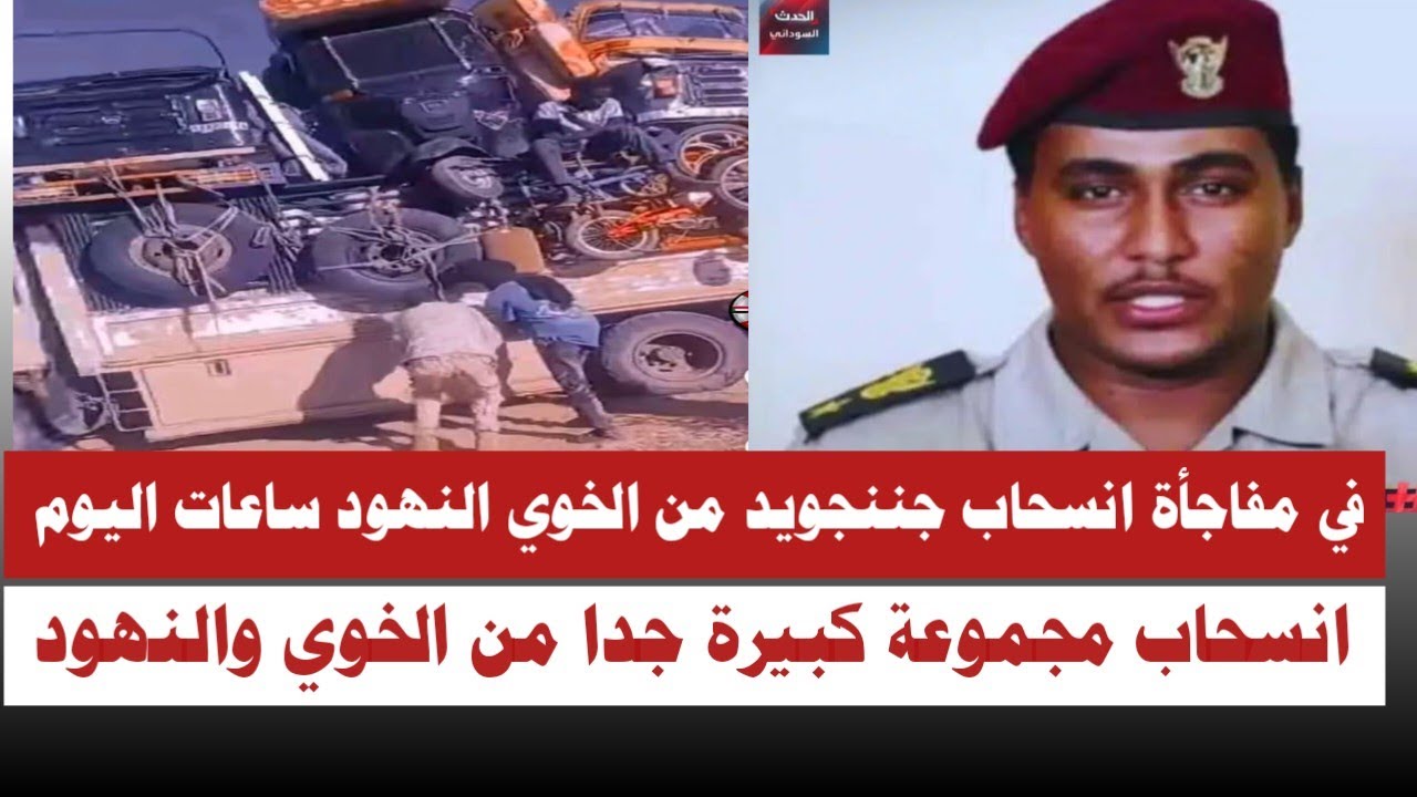 #عاجل في مفاجأة انسحاب جننجويد من الخوي والنهود مجموعات كبيرة جدا
