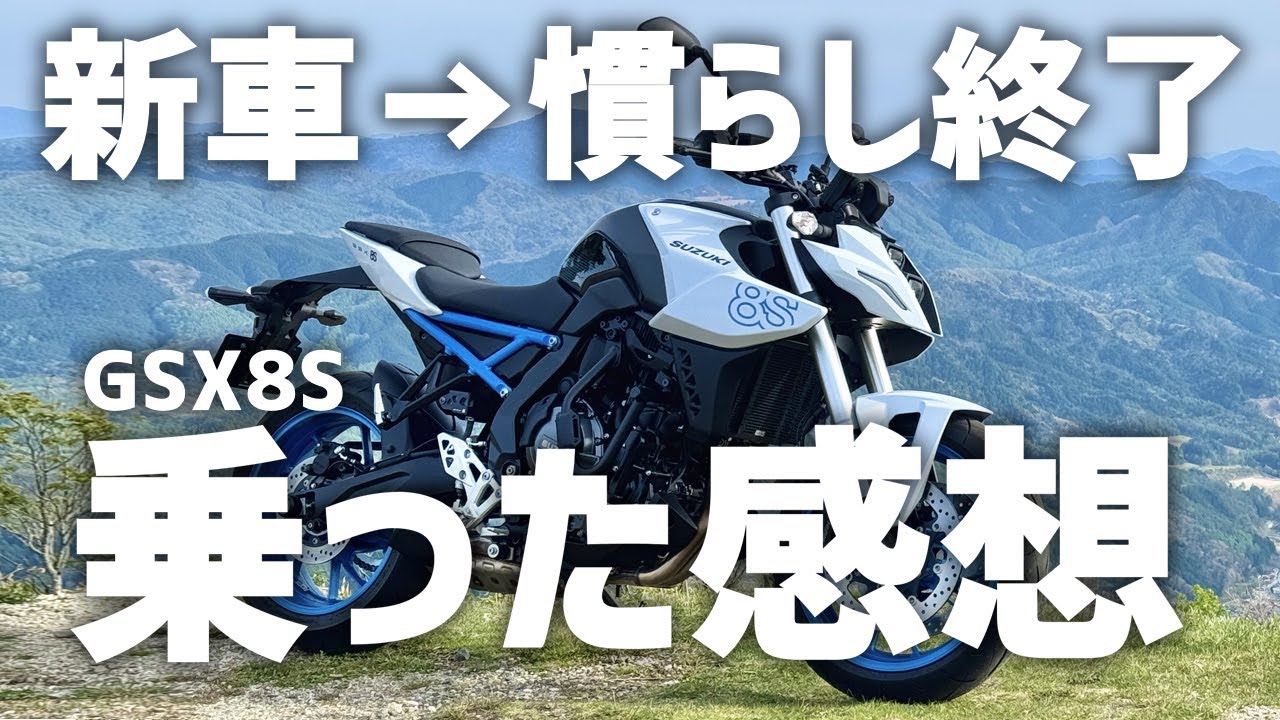【レビュー】GSX8Sって実際どうなの？新車→慣らし終了まで乗って感じたことをオーナーが紹介！#モトブログ #GSX8S